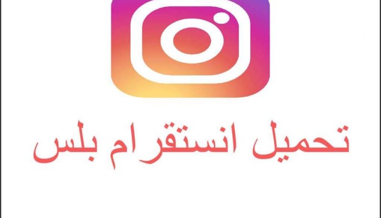 تحميل برنامج انستقرام بلس 2021